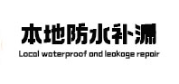 望谟防水补漏